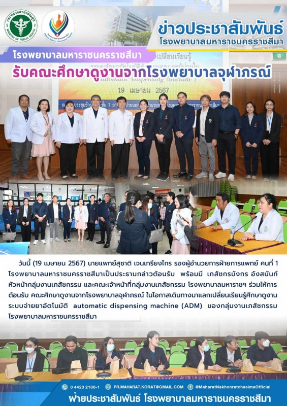 โรงพยาบาลมหาราชนครราชสีมารับคณะศึกษาดูงานจากโรงพยาบาลจุฬาภรณ์