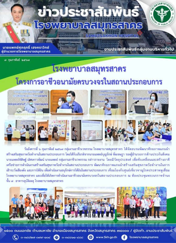 โรงพยาบาลสมุทรสาคร โครงการอาชีวอนามัยครบวงจรในสถานประกอบการ