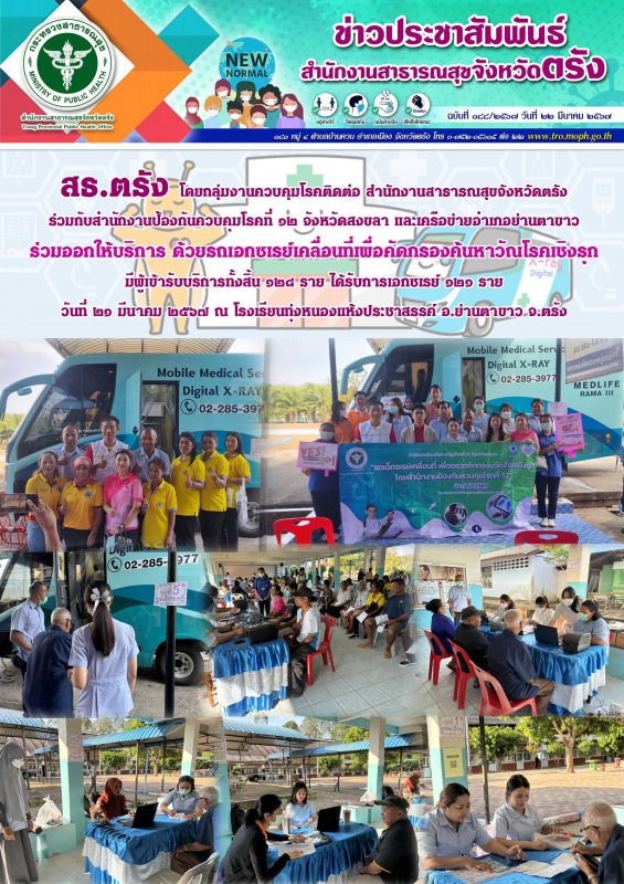 สธ.ตรัง โดยกลุ่มงานควบคุมโรคติดต่อ สำนักงานสาธารณสุขจังหวัดตรัง ร่วมออกให้บริการ...