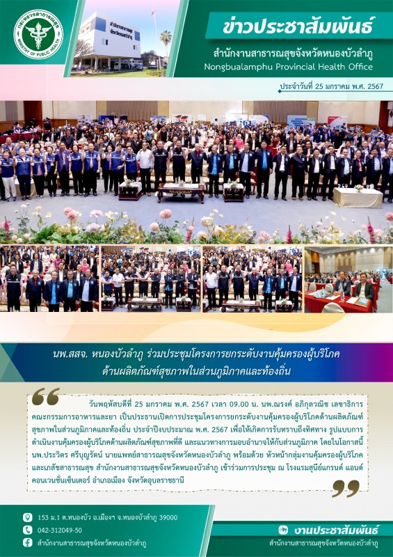 นพ.สสจ.หนองบัวลำภู ร่วมประชุมโครงการยกระดับงานคุ้มครองผู้บริโภคด้านผลิตภัณฑ์สุขภ...