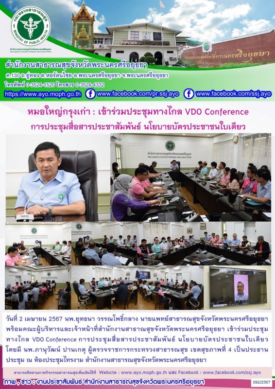 หมอใหญ่กรุงเก่า:เข้าร่วมประชุมทางไกล VDO Conference การประชุมสื่อสารประชาสัมพันธ...