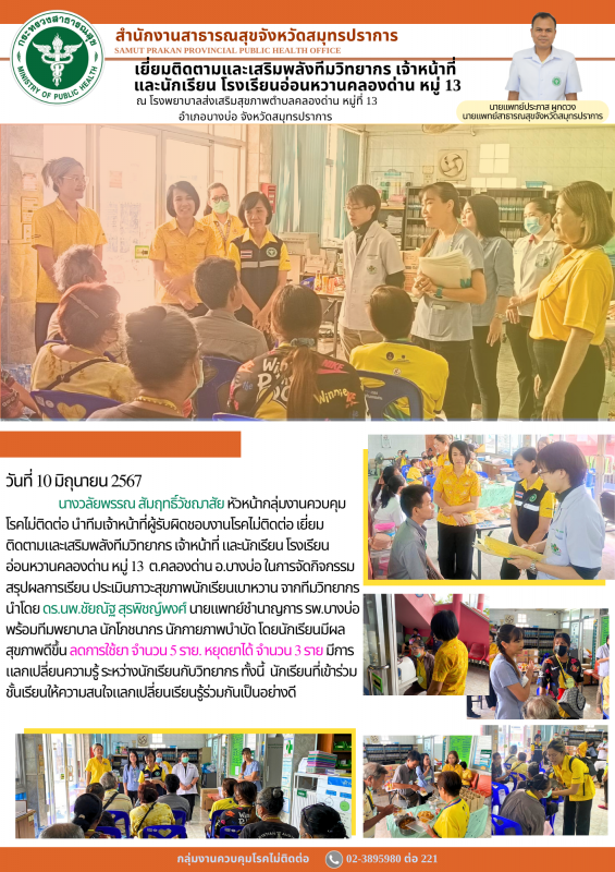 สสจ.สมุทรปราการเยี่ยมติดตามและเสริมพลังทีมวิทยากร เจ้าหน้าที่ และนักเรียน โรงเรียน อ่อนหวานคลองด่าน