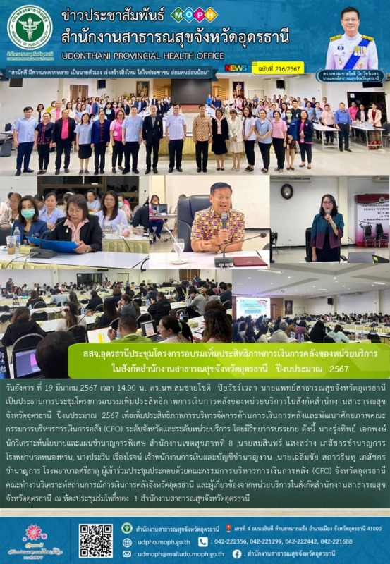 สสจ.อุดรธานีประชุมโครงการอบรมเพิ่มประสิทธิภาพการเงินการคลังของหน่วยบริการ ในสังก...