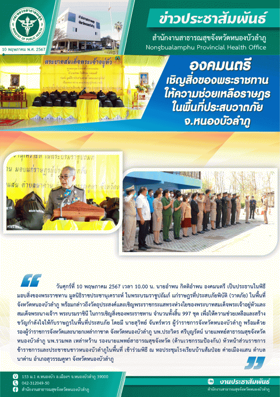 องคมนตรี เชิญสิ่งของพระราชทาน ให้ความช่วยเหลือราษฎรในพื้นที่ประสบวาตภัย จ.หนองบัวลำภู