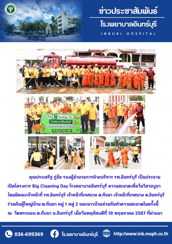 รพ.อินทร์บุรี จัดกิจกรรม Big Cleaning Day เนื่องในวันวิสาขบูชา