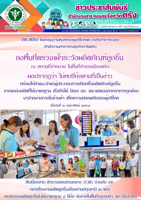 สธ.ตรัง ลงพื้นที่ตรวจเฝ้าระวังผลิตภัณฑ์ลูกชิ้น ณ สถานที่จำหน่าย ในพื้นที่อำเภอเม...