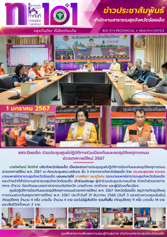 สสจ.ร้อยเอ็ด ร่วมประชุมศูนย์ปฏิบัติการร่วมป้องกันและลดอุบัติเหตุทางถนน ช่วงเทศกาลปีใหม่ 2567