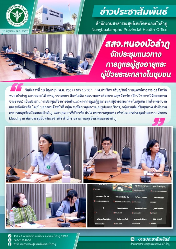 สสจ.หนองบัวลำภู จัดประชุมแนวทางการดูแลผู้สูงอายุและผู้ป่วยระยะกลางในชุมชน