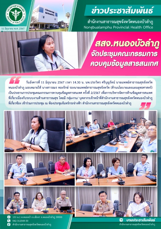 สสจ.หนองบัวลำภู จัดประชุมคณะกรรมการควบคุมข้อมูลสารสนเทศ