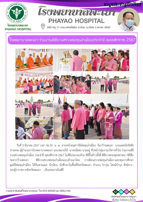 โรงพยาบาลพะเยา ร่วมงานพิธีบวงสรวงพ่อขุนงำเมืองประจำปี พุทธศักราช 2567