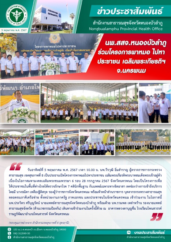 นพ.สสจ.หนองบัวลำภู ร่วมโครงการพาหมอไปหาประชาชน เฉลิมพระเกียรติฯ จ.นครพนม