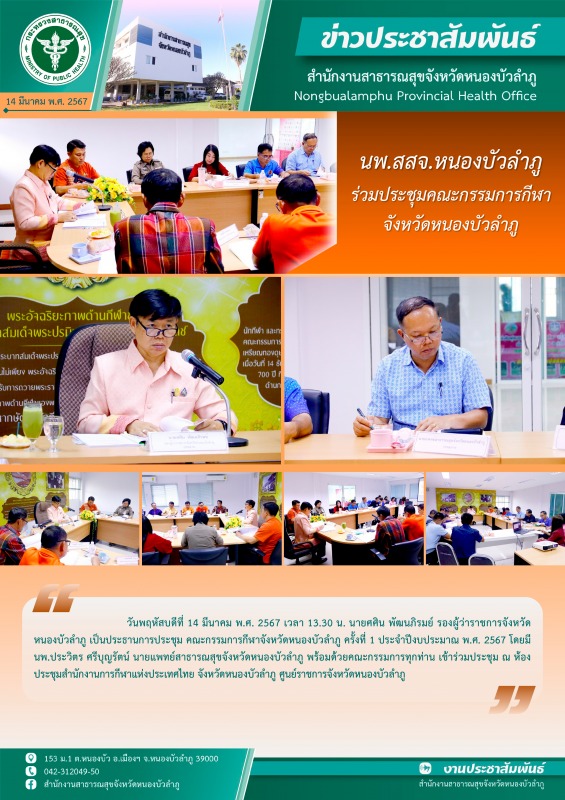 นพ.สสจ.หนองบัวลำภู ร่วมประชุมคณะกรรมการกีฬาจังหวัดหนองบัวลำภู