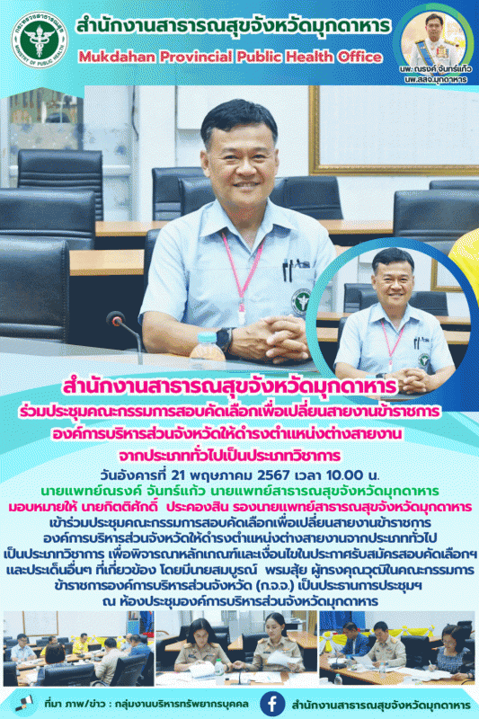 “สำนักงานสาธารณสุขจังหวัดมุกดาหาร ร่วมประชุมคณะกรรมการสอบคัดเลือกเพื่อเปลี่ยนสาย...