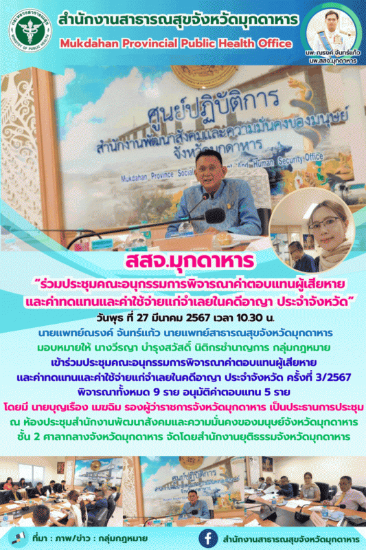 สสจ.มุกดาหาร ร่วมประชุมคณะอนุกรรมการพิจารณาค่าตอบแทนผู้เสียหายและค่าทดแทนและค่าใ...