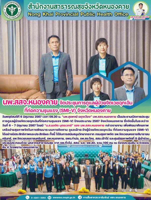 สสจ.หนองคาย จัดประชุมการดูแลผู้ป่วยจิตเวชฉุกเฉินที่ก่อความรุนแรง (SMI-V) จังหวัดหนองคาย