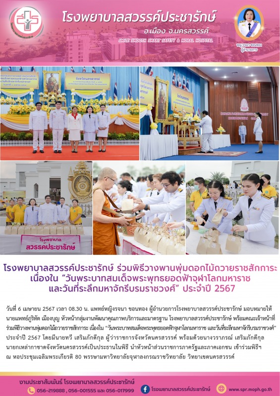 โรงพยาบาลสวรรค์ประชารักษ์ ร่วมพิธีวางพานพุ่มดอกไม้ถวายราชสักการะ  เนื่องใน “วันพ...