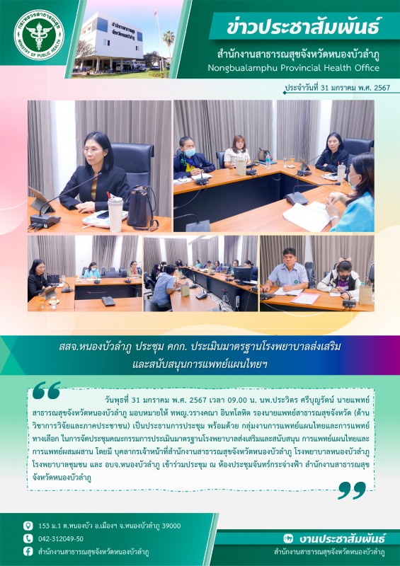 สสจ.หนองบัวลำภู ประชุม คกก. ประเมินมาตรฐานโรงพยาบาลส่งเสริมและสนับสนุนการแพทย์แผนไทยฯ