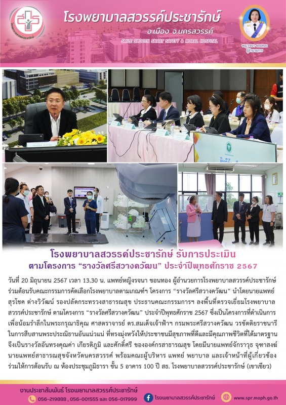 โรงพยาบาลสวรรค์ประชารักษ์ รับการประเมิน ตามโครงการ “รางวัลศรีสวางควัฒน” ประจำปีพุทธศักราช 2567