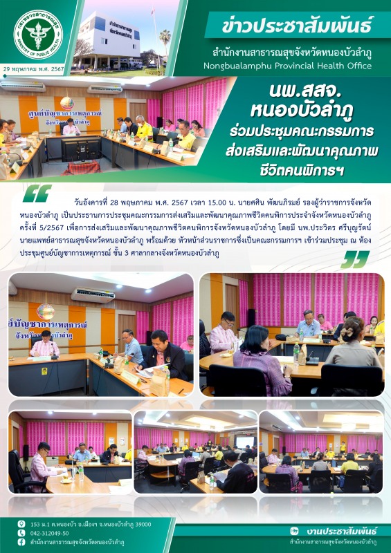 นพ.สสจ.หนองบัวลำภู ร่วมประชุมคณะกรรมการส่งเสริมและพัฒนาคุณภาพชีวิตคนพิการฯ