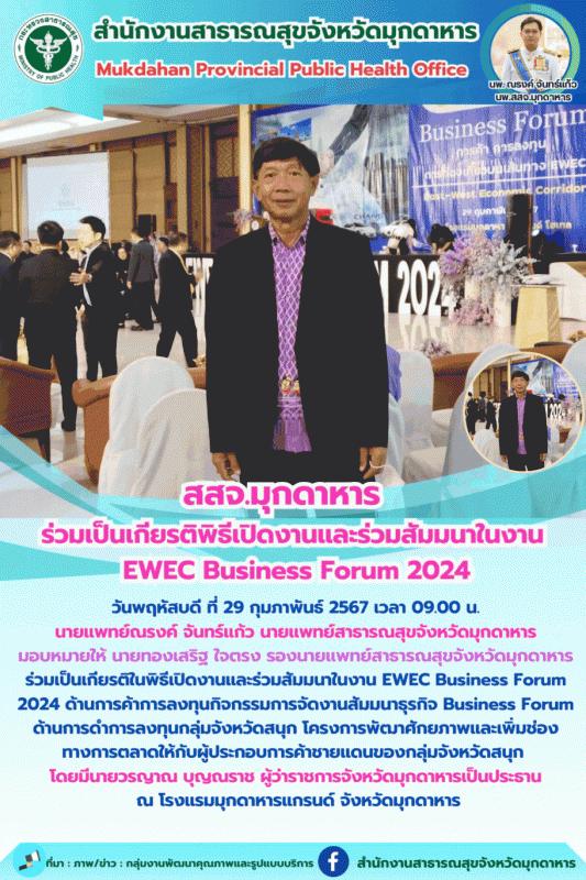 สสจ.มุกดาหาร   ร่วมเป็นเกียรติพิธีเปิดงานและร่วมสัมมนาในงาน  EWEC Business Forum 2024