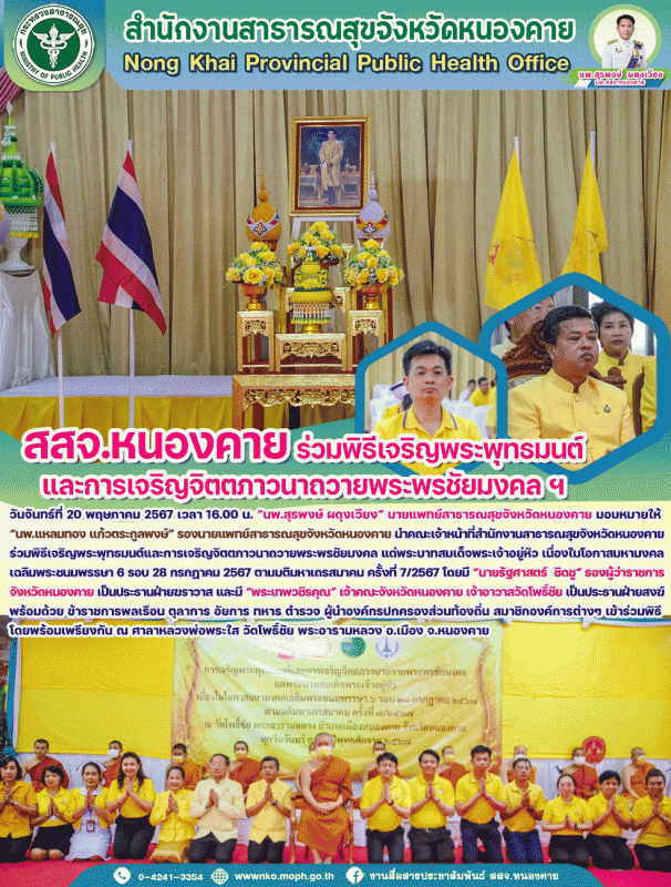 สสจ.หนองคาย ร่วมพิธีเจริญพระพุทธมนต์ และการเจริญจิตตภาวนาถวายพระพรชัยมงคล ฯ