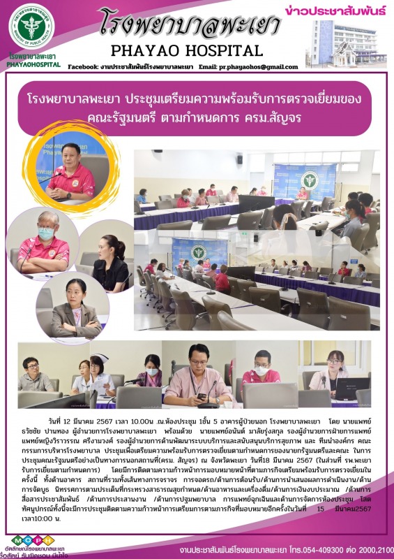 โรงพยาบาลพะเยา ประชุมเตรียมความพร้อมรับการตรวจเยี่ยมของคณะรัฐมนตรี ตามกำหนดการ ครม.สัญจร