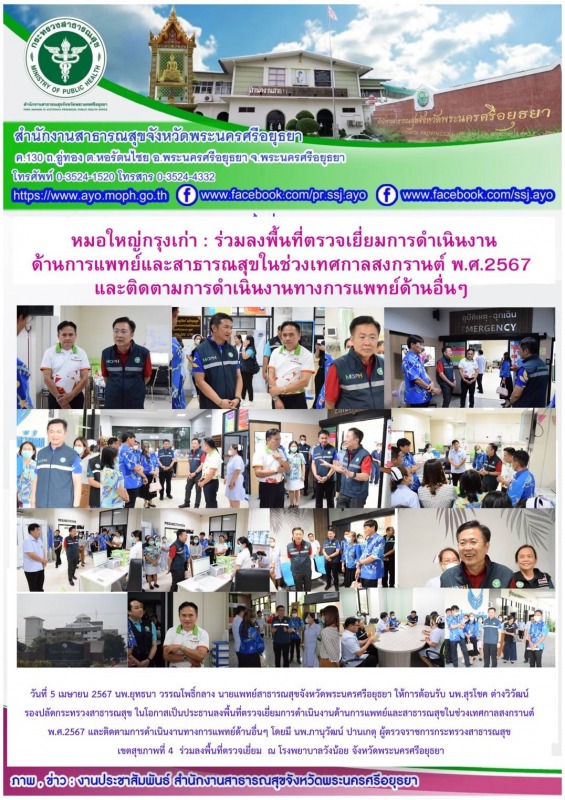 หมอใหญ่กรุงเก่า: ร่วมลงพื้นที่ตรวจเยี่ยมการดำเนินงานด้านการแพทย์และสาธารณสุขในช่...