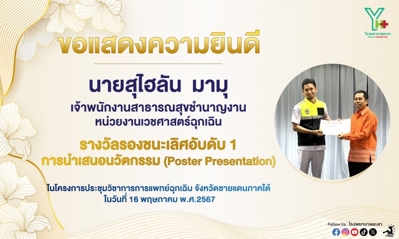 รพ.ยะลาได้รับรางวัลการนำเสนอนวัตกรรม (Poster Presentation)