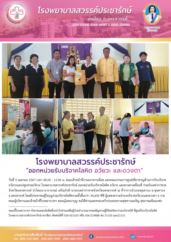 โรงพยาบาลสวรรค์ประชารักษ์ ออกหน่วยรับบริจาคโลหิต อวัยวะ และดวงตาเคลื่อนที่