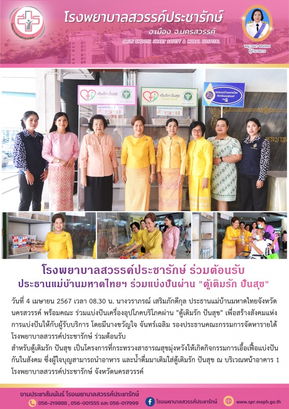 โรงพยาบาลสวรรค์ประชารักษ์ ต้อนรับประธานแม่บ้านมหาดไทยจังหวัดนครสวรรค์ ร่วมแบ่งปั...