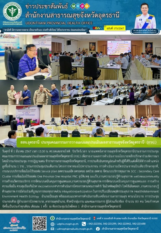 สสจ.อุดรธานี ประชุมคณะกรรมการวางแผนและประเมินผลสาธารณสุขจังหวัดอุดรธานี (กวป.)