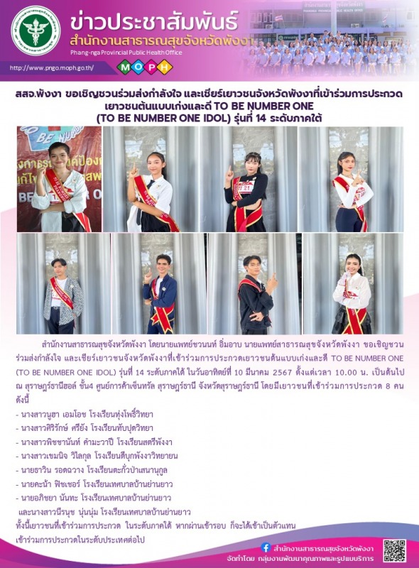 สสจ.พังงา ขอเชิญชวนร่วมส่งกำลังใจ และเชียร์เยาวชนจังหวัดพังงาที่เข้าร่วมการประกว...