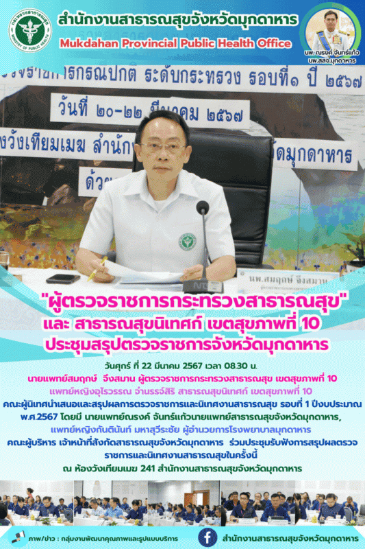 ผู้ตรวจราชการกระทรวงสาธารณสุข และ สาธารณสุขนิเทศก์ เขตสุขภาพที่ 10 ประชุมสรุปตรว...