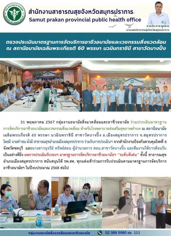 สสจ.สมุทรปราการ ร่วมประเมินมาตรฐานการจัดบริการอาชีวอนามัยและเวชกรรมสิ่งแวดล้อม ส...