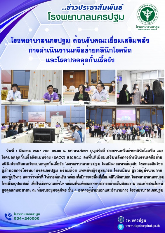 โรงพยาบาลนครปฐม ต้อนรับคณะเยี่ยมเสริมพลัง  การดำเนินงานเครือข่ายคลินิกโรคหืด  แล...