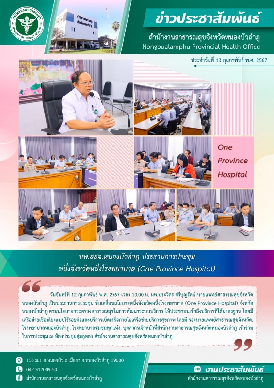 นพ.สสจ.หนองบัวลำภู เป็นประธานการประชุม หนึ่งจังหวัดหนึ่งโรงพยาบาล (One Province Hospital)