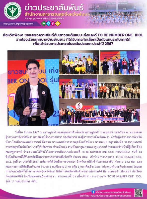 จังหวัดพังงา ขอแสดงความยินดีกับเยาวชนต้นแบบ เก่งและดี TO BE NUMBER ONE  IDOL จาก...