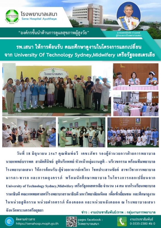 รพ.เสนา ให้การต้อนรับ คณะศึกษาดูงานในโครงการแลกเปลี่ยน จาก University Of Technol...