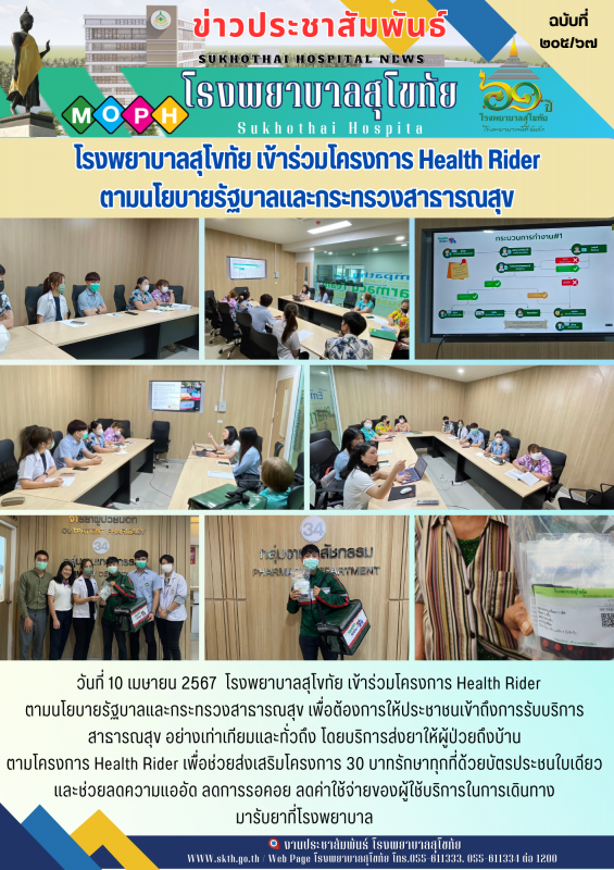 โรงพยาบาลสุโขทัย เข้าร่วมโครงการ  Health Rider ตามนโยบายรัฐบาลและกระทรวงสาธารณสุข