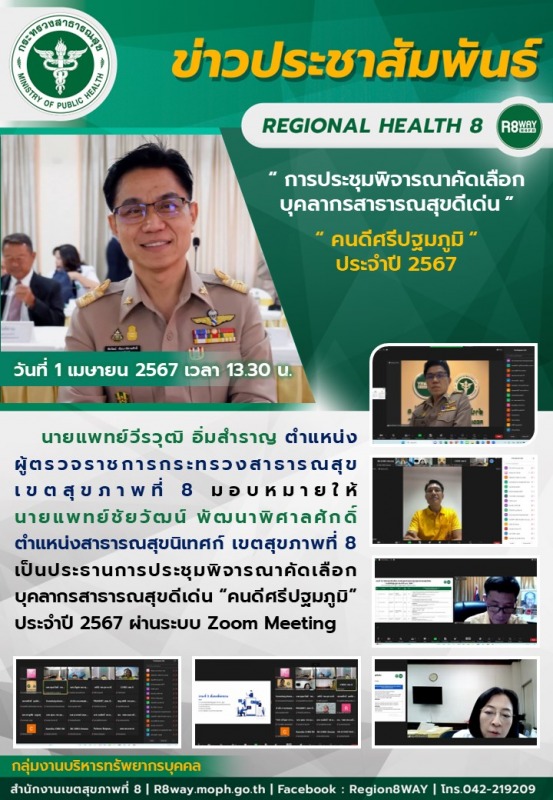 การประชุมพิจารณาคัดเลือกบุคลากรสาธารณสุขดีเด่น “คนดีศรีปฐมภูมิ” ประจำปี 2567