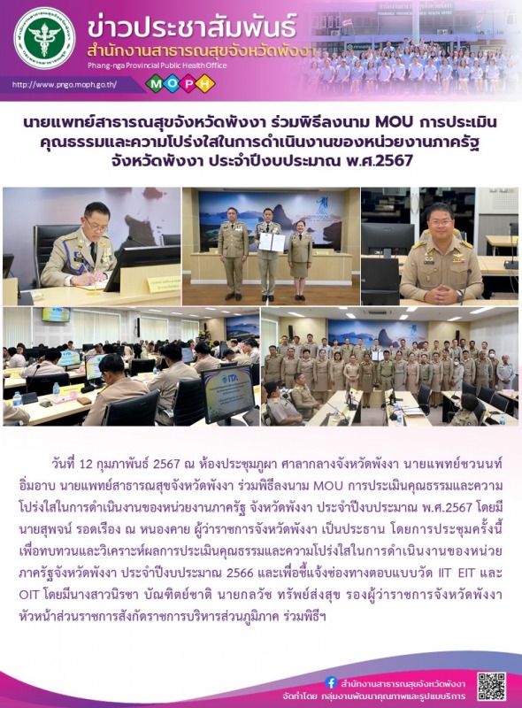 นายแพทย์สาธารณสุขจังหวัดพังงา ร่วมพิธีลงนาม MOU การประเมินคุณธรรมและความโปร่งใสใ...