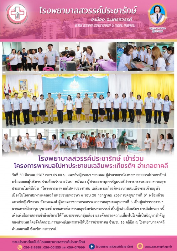 โรงพยาบาลสวรรค์ประชารักษ์ ร่วมโครงการพาหมอไปหาประชาชนเฉลิมพระเกียรติพระบาทสมเด็จ...