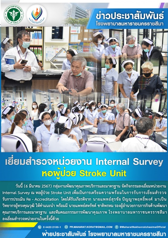 เยี่ยมสำรวจหน่วยงาน Internal Survey หอผู้ป่วย Stroke Unit