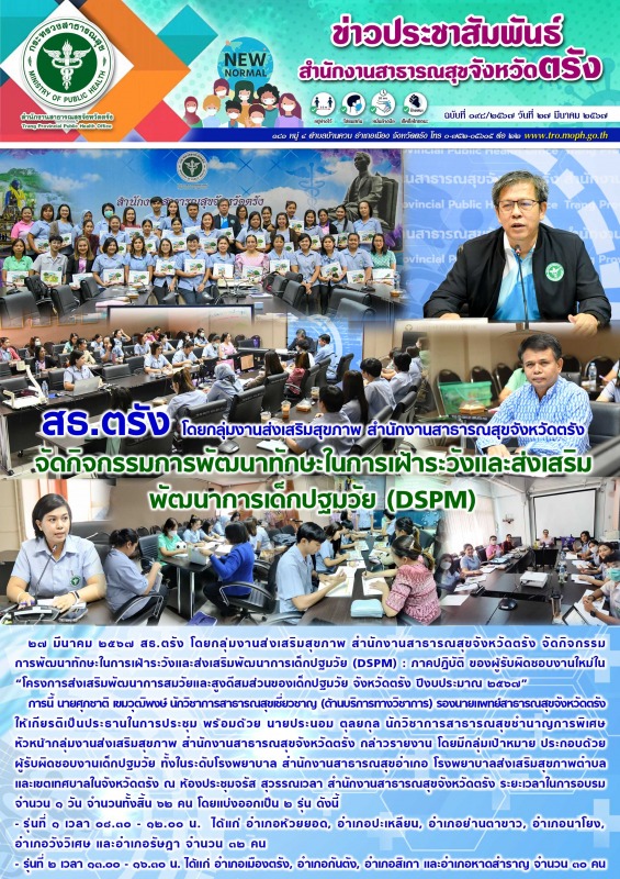 สธ.ตรัง โดยกลุ่มงานส่งเสริมสุขภาพ สำนักงานสาธารณสุขจังหวัดตรัง จัดกิจกรรมการพัฒน...