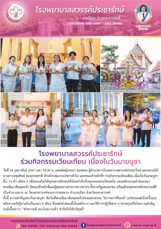 โรงพยาบาลสวรรค์ประชารักษ์ ร่วมกิจกรรมเวียนเทียน เนื่องในวันมาฆบูชา ปี 2567