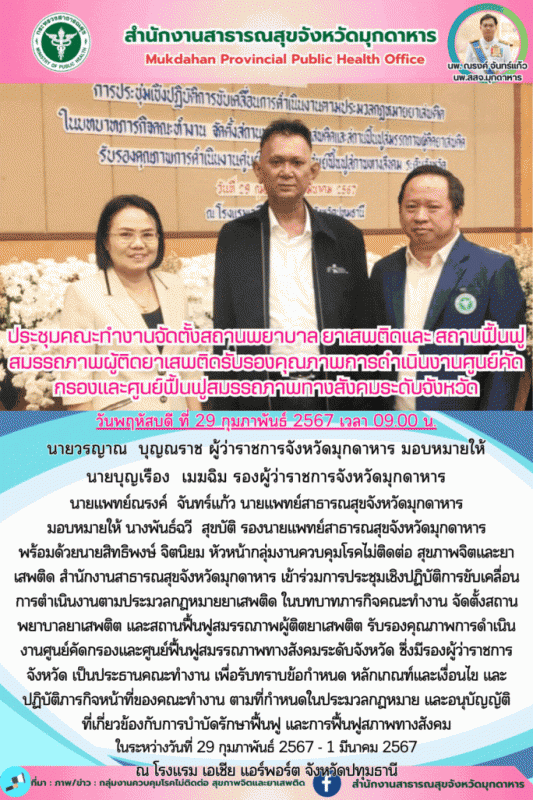 ประชุมคณะทำงาน จัดตั้งสถานพยาบาลยาเสพติต และสถานฟื้นฟูสมรรถภาพผู้ติตยาเสพติต รับ...