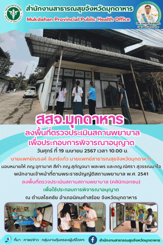 สสจ.มุกดาหาร ลงพื้นที่ตรวจประเมินสถานพยาบาลเพื่อประกอบการพิจารณาอนุญาต