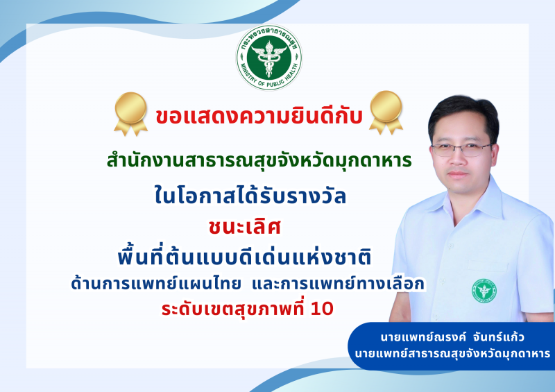 ขอแสดงความยินดีกับ สำนักงานสาธารณสุขจังหวัดมุกดาหาร ในโอกาสได้รับรางวัลชนะเลิศ พ...