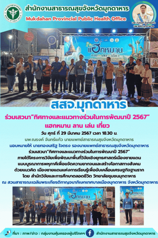 สสจ.มุกดาหาร ร่วมเสวนา”ทิศทางและแนวทางร่วมในการพัฒนาปี 2567” แฮกหมาน ลาน เล่น เที่ยว