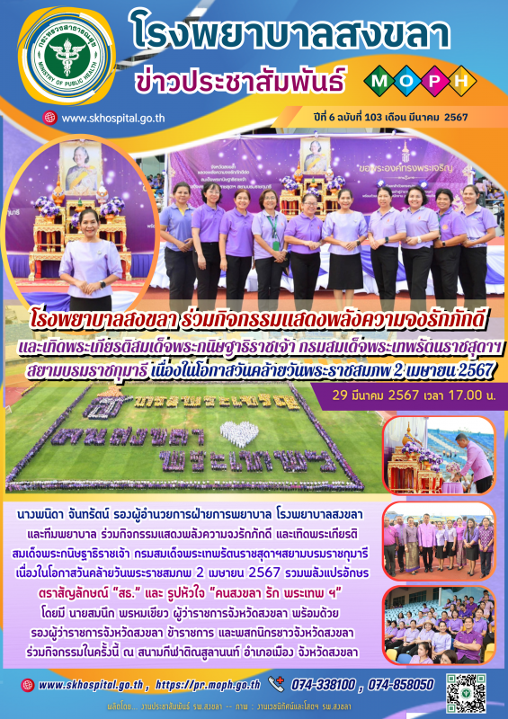 โรงพยาบาลสงขลา ร่วมกิจกรรมแสดงพลังความจงรักภักดีและเทิดพระเกียรติสมเด็จพระกนิษฐา...